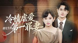 冷情虐爱：傅先生的第一罪妻封面图