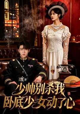 少帅别杀我，卧底少女动了心封面图