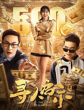 寻人启示录封面图