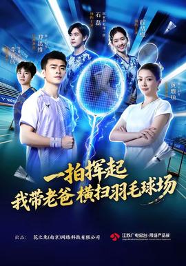 一拍挥起，我带老爸横扫羽毛球场封面图