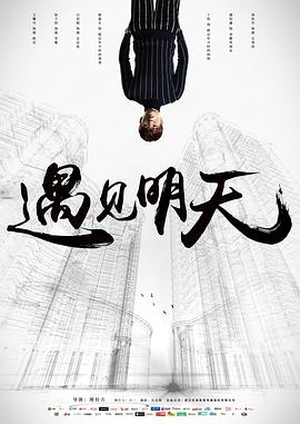 遇见明天封面图