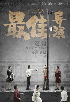 最佳导演2019封面图
