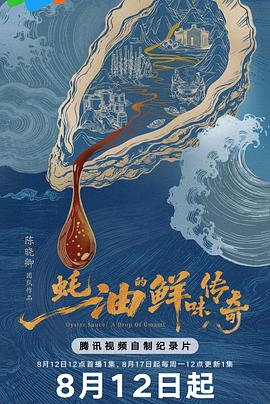 蚝油的鲜味传奇海报