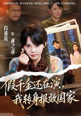 假千金还在演，我转身报效国家海报