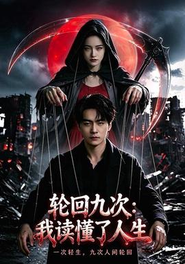 轮回九次：我读懂了人生封面图
