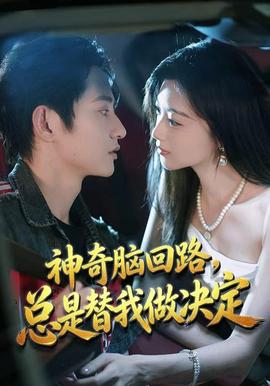 神奇脑回路，总是替我做决定封面图