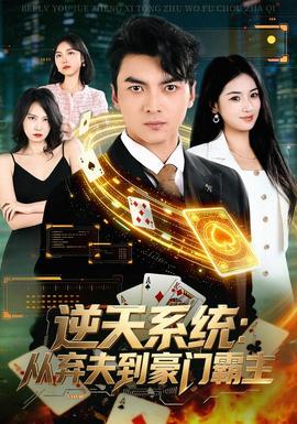 逆天系统：从弃夫到豪门霸主海报