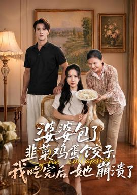 婆婆包了韭菜鸡蛋饺子，我吃完后她崩溃了海报
