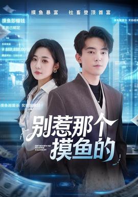 别惹那个摸鱼的海报