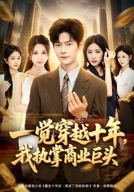 一觉穿越十年，我执掌商业巨头封面图