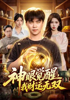 神眼觉醒，我财运无双海报