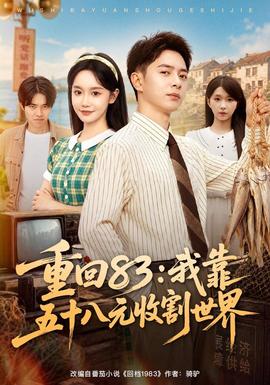 重回83：我靠五十八元收割世界海报