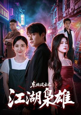 东北风云之江湖枭雄海报