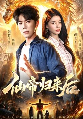 仙帝归来后海报