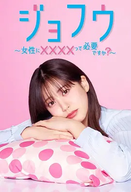 女风 ～女性需要××××吗？封面图