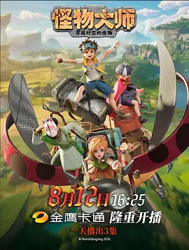 怪物大师海报