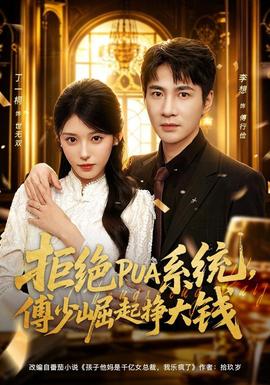 拒绝PUA系统，傅少崛起挣大钱海报