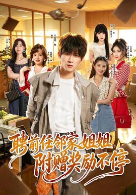 聘前任邻家姐姐，附赠奖励不停海报