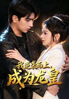 我逆袭而上，成为龙皇封面图