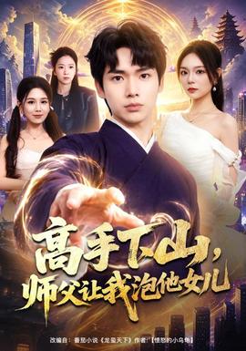 高手下山，师父让我泡他女儿海报