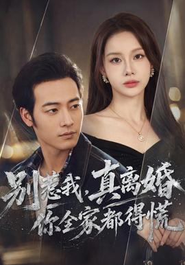 别惹我，真离婚你全家都得慌封面图