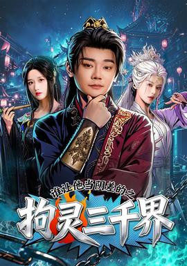 谁让他当阴差的之拘灵三千界