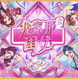 我家那闺女2026封面图
