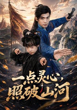 一点灵心，照破山河封面图