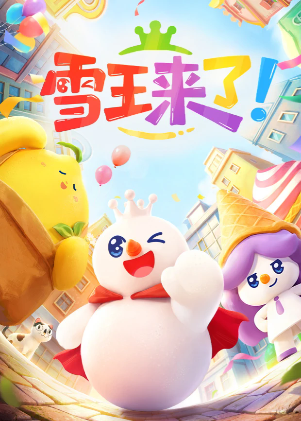 雪王来了封面图