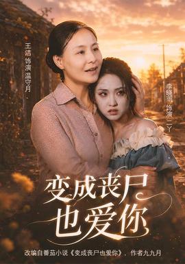 变成丧尸也爱你封面图
