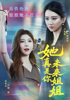 她真是你未来姐姐封面图