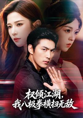权倾江湖，我八极拳横扫无敌封面图