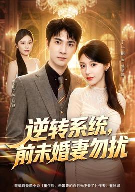 逆转系统，前未婚妻勿扰封面图
