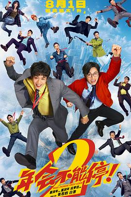 年会不能停2！封面图