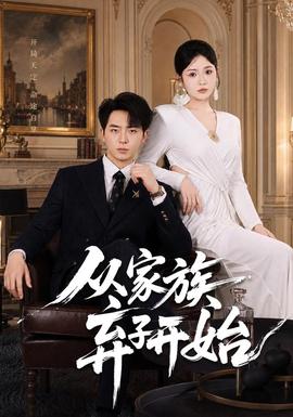 从家族弃子开始封面图