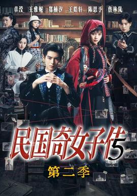 民国奇女子传第二季封面图