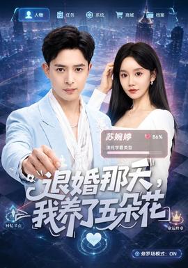 退婚那天，我养了五朵花海报