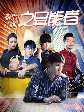都市江湖之异能者封面图