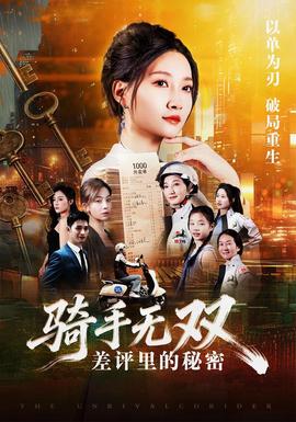 骑手无双：差评里的秘密海报