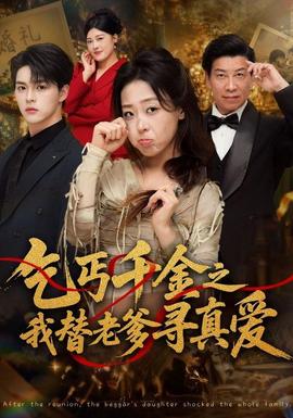 乞丐千金之我替老爹寻真爱海报