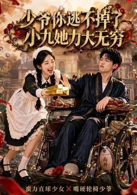 少爷你逃不掉了小九她力大无穷海报