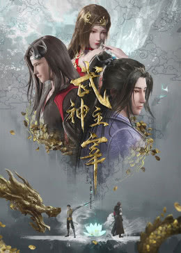 武神主宰 海报