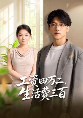 工资四万二，生活费三百海报