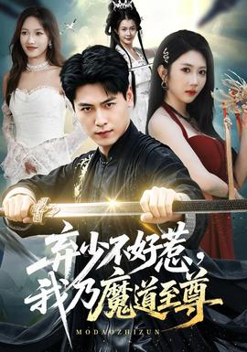 弃少不好惹，我乃魔道至尊封面图