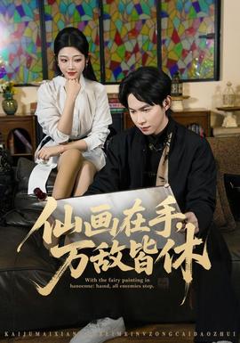 仙画在手，万敌皆休封面图