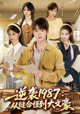 逆袭1987：从缝合怪到大文豪封面图