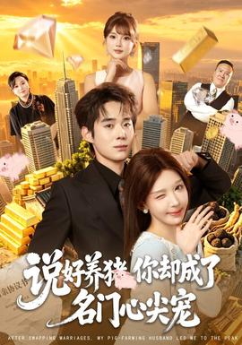 说好养猪，你却成了名门心尖宠封面图