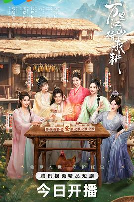 万里江山待我耕海报