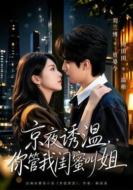 京夜诱温，你管我闺蜜叫姐封面图