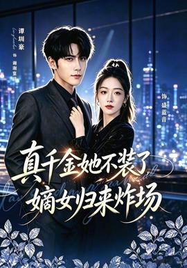 真千金她不装了，嫡女归来炸场海报